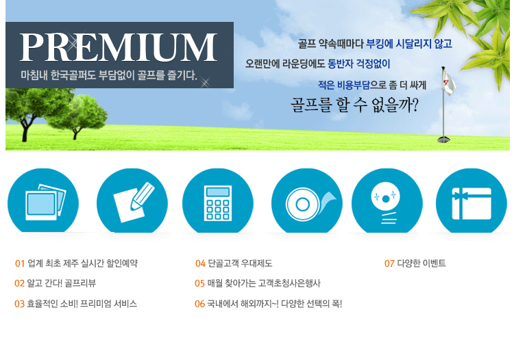 PREMIUM 마침내 한국골퍼도 부담없이 골프를 즐기다. 골프 약속때마다 부킹에 시달리지 않고, 오랜만에 라운딩에도 동반자 걱정없이 적은 비용으로 좀 더 싸게 골프를 할 수 없을까?