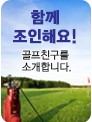 함꼐 조인해요! 골프친구를 소개합니다.