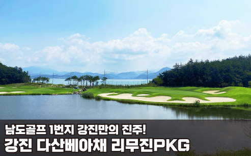 강진 다산베아채 1박2일 리무진 패키지