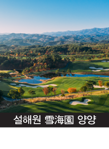 8회(16년)연속 선정된 한국 10대 명문 골프장!