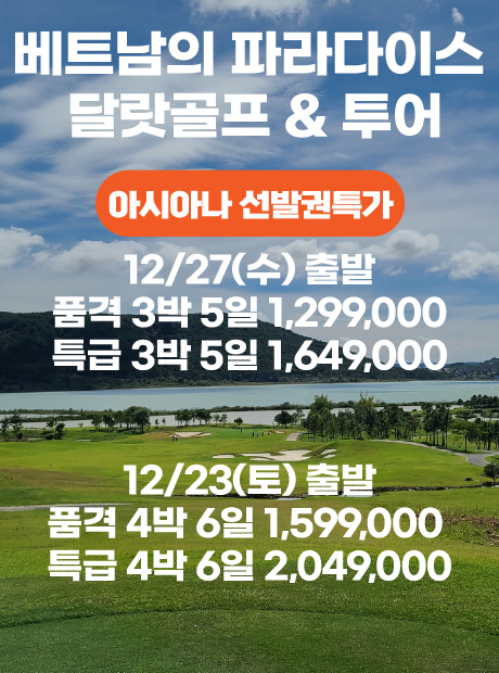 베트남의 파라다이스 달랏 아시아나항공