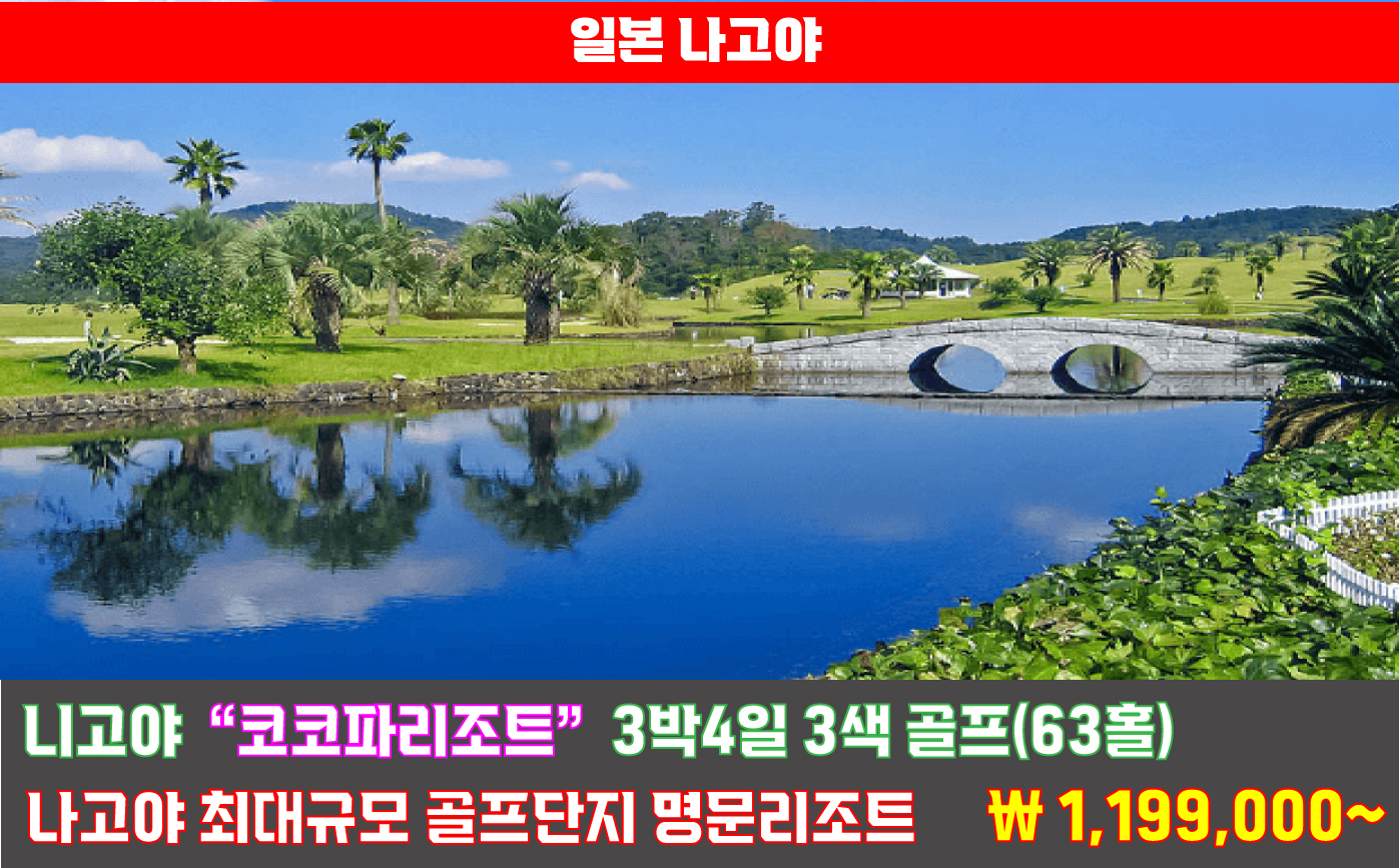나고야 최대 규모의 골프 단지 명문 리조트[ 하쿠산 빌리지GC 36홀 / 미에하쿠산GC 18홀/ 미에피닉스GC]