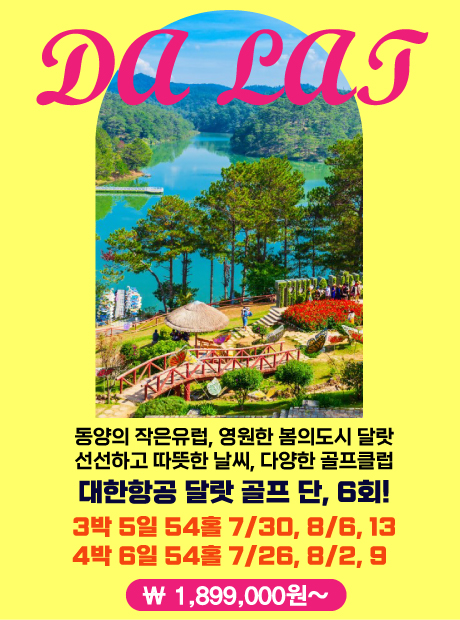 베트남의 파라다이스 달랏 아시아나항공
