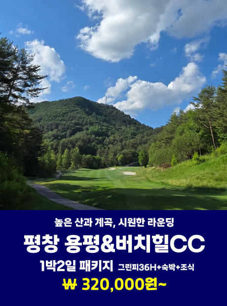신선놀음이 따로없다, 국내최고의 명문골프코스로 초대합니다~