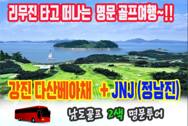 ◈강진 다산베아채+ JNJ(정남진) ◈2박3일 [리무진PKG ] 단 2회~ 