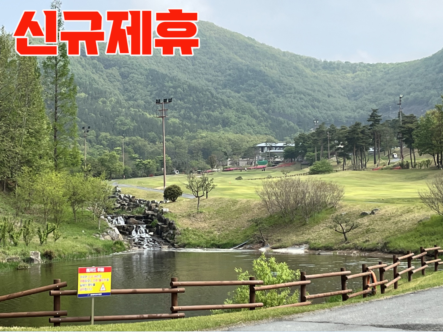 ◆경북 칠곡- 세븐밸리CC ◆  1박2일36홀